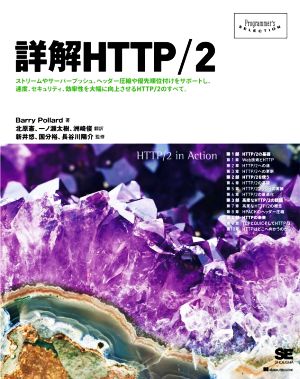 詳解HTTP/2 Programmer's SELECTION