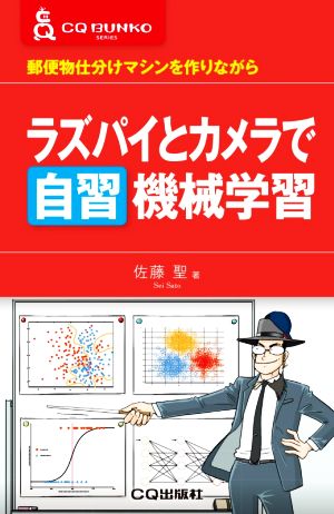 ラズパイとカメラで自習機械学習 郵便物仕分けマシンを作りながら CQ文庫シリーズ