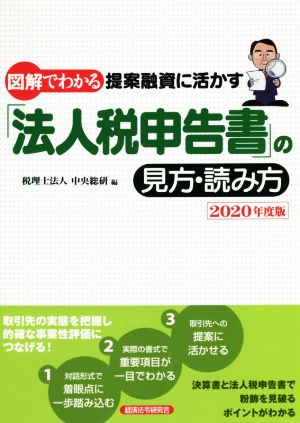 図解でわかる 提案融資に活かす「法人税申告書」の見方・読み方(2020年度版)