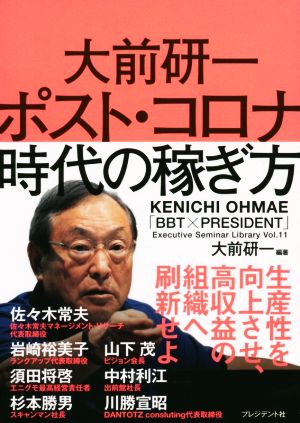 大前研一 ポスト・コロナ時代の稼ぎ方 「BBT×プレジデント」エグゼクティブセミナー選書Vol.11