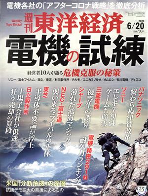 週刊 東洋経済(2020 6/20) 週刊誌