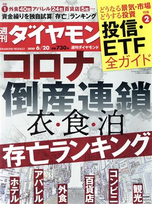 週刊 ダイヤモンド(2020 6/20) 週刊誌