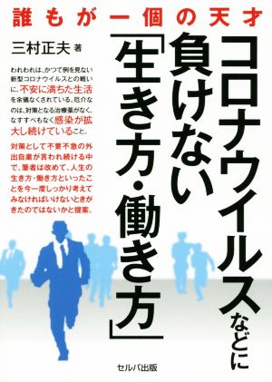 コロナウイルスなどに負けない「生き方・働き方」 誰もが一個の天才