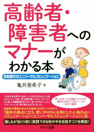 高齢者・障害者へのマナーがわかる本 令和時代のユニバーサルコミュニケーション