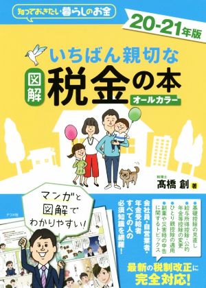 図解 いちばん親切な税金の本 オールカラー(20-21年版) 知っておきたい暮らしのお金