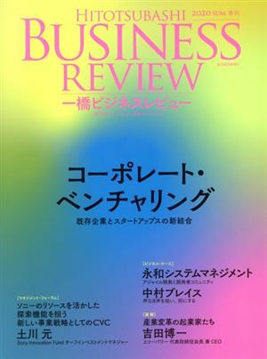 一橋ビジネスレビュー(68巻1号) コーポレート・ベンチャリング