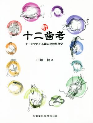 新・十二歯考 十二支でめぐる歯の比較解剖学