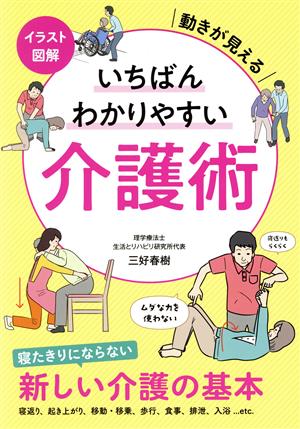 イラスト図解 いちばんわかりやすい介護術 動きが見える