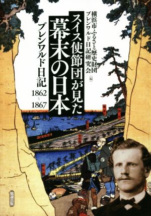 スイス使節団が見た幕末の日本 ブレンワルド日記1862-1867