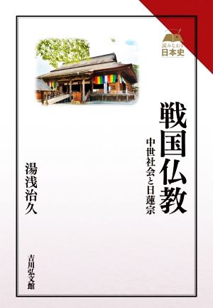 戦国仏教中世社会と日蓮宗読みなおす日本史