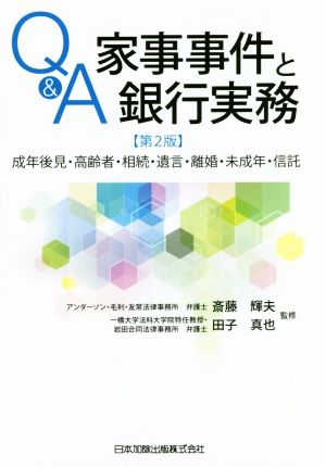 Q&A家事事件と銀行実務 第2版 成年後見・高齢者・相続・遺言・離婚・未成年・信託