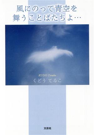 風にのって青空を舞うことばたちよ…