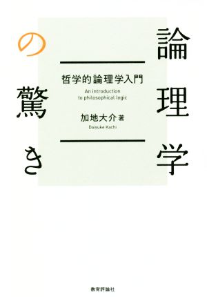 論理学の驚き 哲学的論理学入門