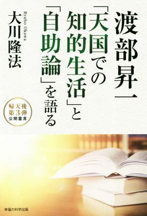 渡部昇一「天国での知的生活」と「自助論」を語る OR BOOKS