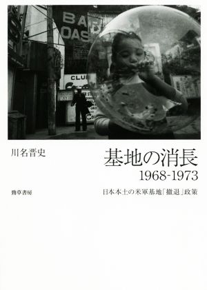 基地の消長1968ー1973 日本本土の米軍基地「撤退」政策