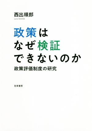 政策はなぜ検証できないのか 政策評価制度の研究