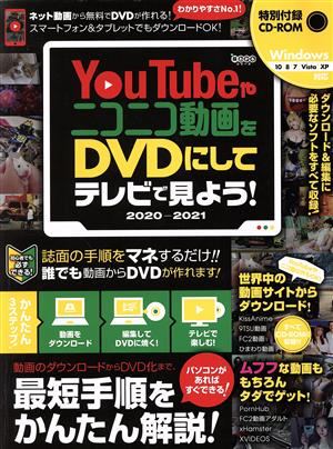 YouTubeやニコニコ動画をDVDにしてテレビで見よう！(2020～2021) 超わかるシリーズ