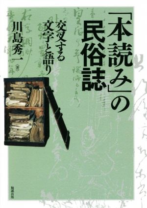 「本読み」の民俗誌 交叉する文字と語り