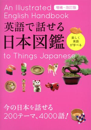 英語で話せる日本図鑑 増補・改訂版楽しく英語が学べる