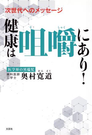 次世代へのメッセージ健康は咀嚼にあり！