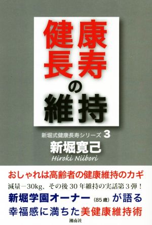 健康長寿の維持 新堀式健康長寿シリーズ3