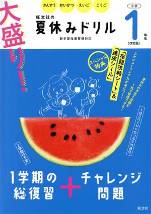 大盛り！夏休みドリル 小学1年生 改訂版 さんすう・せいかつ・えいご・こくご