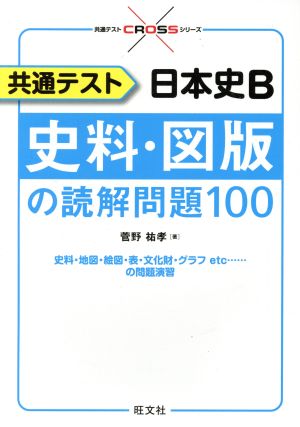 共通テスト 日本史B 史料・図版の読解問題100共通テストCROSSシリーズ
