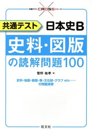 共通テスト 日本史B 史料・図版の読解問題100 共通テストCROSSシリーズ