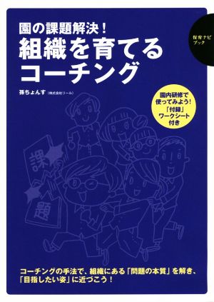 園の課題解決！ 組織を育てるコーチング 園内研修で使ってみよう！「付録」ワークシート付き 保育ナビブック