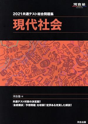 共通テスト総合問題集 現代社会(2021) 河合塾SERIES