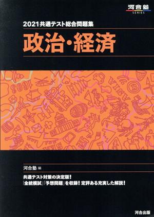 共通テスト総合問題集 政治・経済(2021) 河合塾SERIES