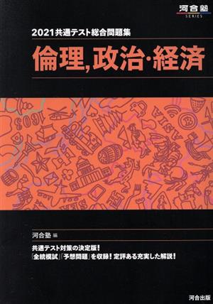 共通テスト総合問題集 倫理、政治・経済(2021) 河合塾SERIES