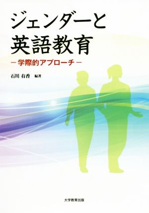 ジェンダーと英語教育 学際的アプローチ