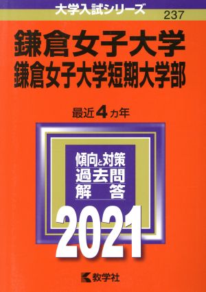 鎌倉女子大学・鎌倉女子大学短期大学部(2021年版) 大学入試シリーズ237