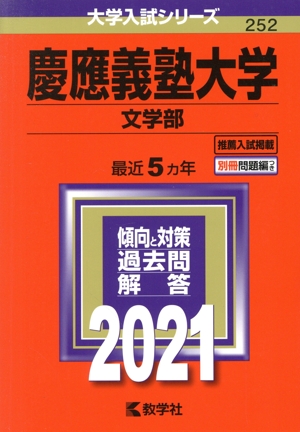 慶應義塾大学(文学部)(2021年版) 大学入試シリーズ252