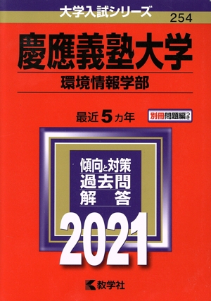 慶應義塾大学(環境情報学部)(2021年版) 大学入試シリーズ254