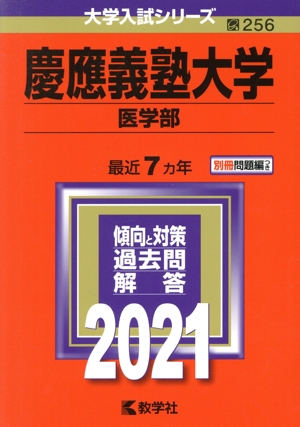 慶應義塾大学(医学部)(2021年版) 大学入試シリーズ245