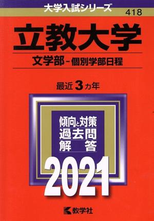 立教大学(文学部-個別学部日程)(2021年版) 大学入試シリーズ418