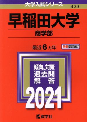 早稲田大学 商学部(2021年版) 大学入試シリーズ423