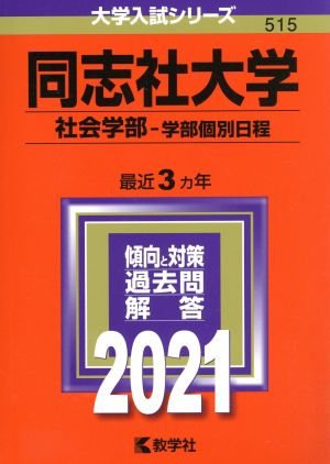 同志社大学(社会学部-学部個別日程)(2021年版) 大学入試シリーズ515