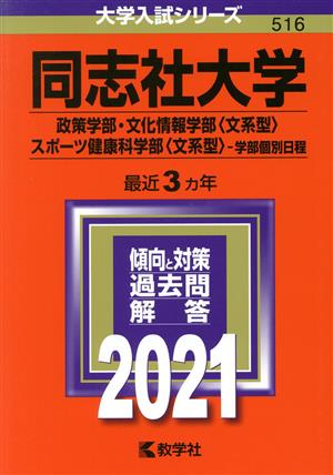 同志社大学(政策学部・文化情報学部〈文系型〉・スポーツ健康科学部〈文系型〉-学部個別日程)(2021年版) 大学入試シリーズ516