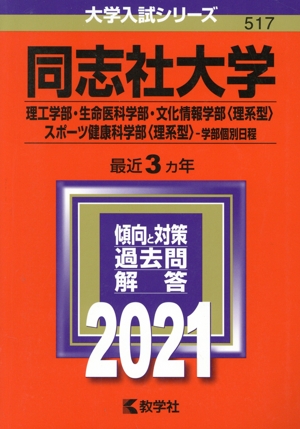 同志社大学(理工学部・生命医科学部・文化情報学部〈理系型〉・スポーツ健康科学部〈理系型〉-学部個別日程)(2021年版) 大学入試シリーズ517