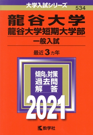 龍谷大学・龍谷大学短期大学部(一般入試)(2021年版) 大学入試シリーズ534