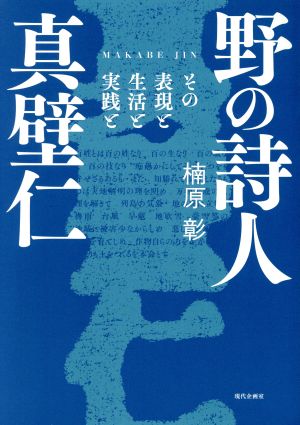 野の詩人 真壁仁 その表現と生活と実践と