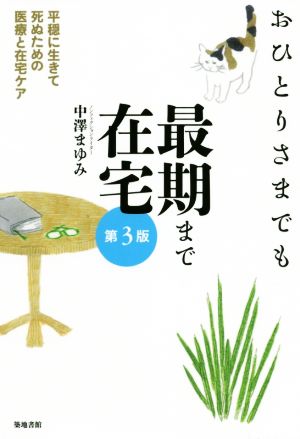 おひとりさまでも最期まで在宅 第3版 平穏に生きて死ぬための医療と在宅ケア