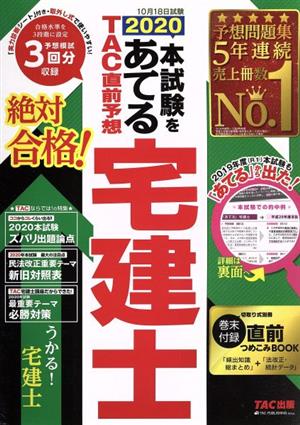 本試験をあてるTAC直前予想宅建士(2020)