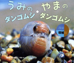 うみのダンゴムシ・やまのダンゴムシ 増補版 ちしきのぽけっと