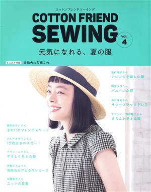 COTTON FRIEND SEWING(vol.4) 元気になれる、夏の服 レディブティックシリーズ4993