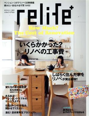 relife+(vol.37) いくらかかった？リノベの工事費 別冊住まいの設計