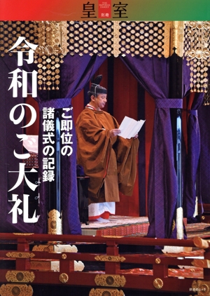 令和のご大礼 ご即位の諸儀式の記録 「皇室」別冊 扶桑社ムック